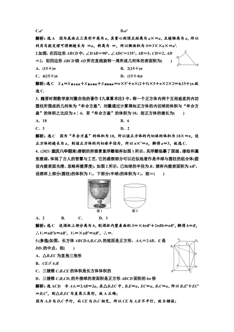 第一节第2课时精研题型明考向&mdash;&mdash;空间几何体及其表面积、体积教案_02高考数学_新高考复习资料_2022年新高考资料_2022届一轮复习讲练结合_第七章立体几何_第一节空间几何体