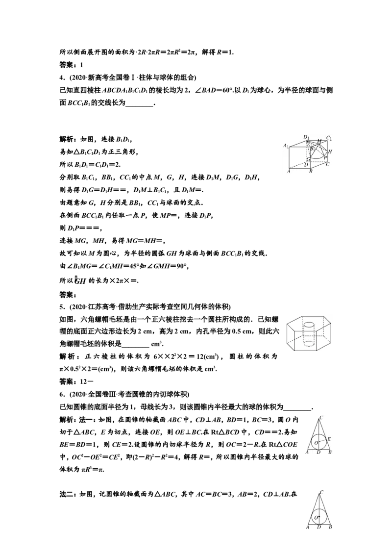 第一节第2课时精研题型明考向&mdash;&mdash;空间几何体及其表面积、体积教案_02高考数学_新高考复习资料_2022年新高考资料_2022届一轮复习讲练结合_第七章立体几何_第一节空间几何体