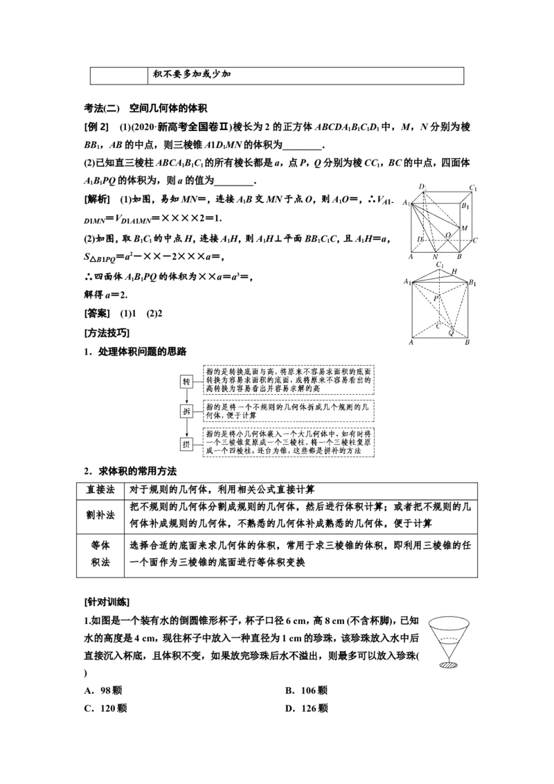 第一节第2课时精研题型明考向&mdash;&mdash;空间几何体及其表面积、体积教案_02高考数学_新高考复习资料_2022年新高考资料_2022届一轮复习讲练结合_第七章立体几何_第一节空间几何体