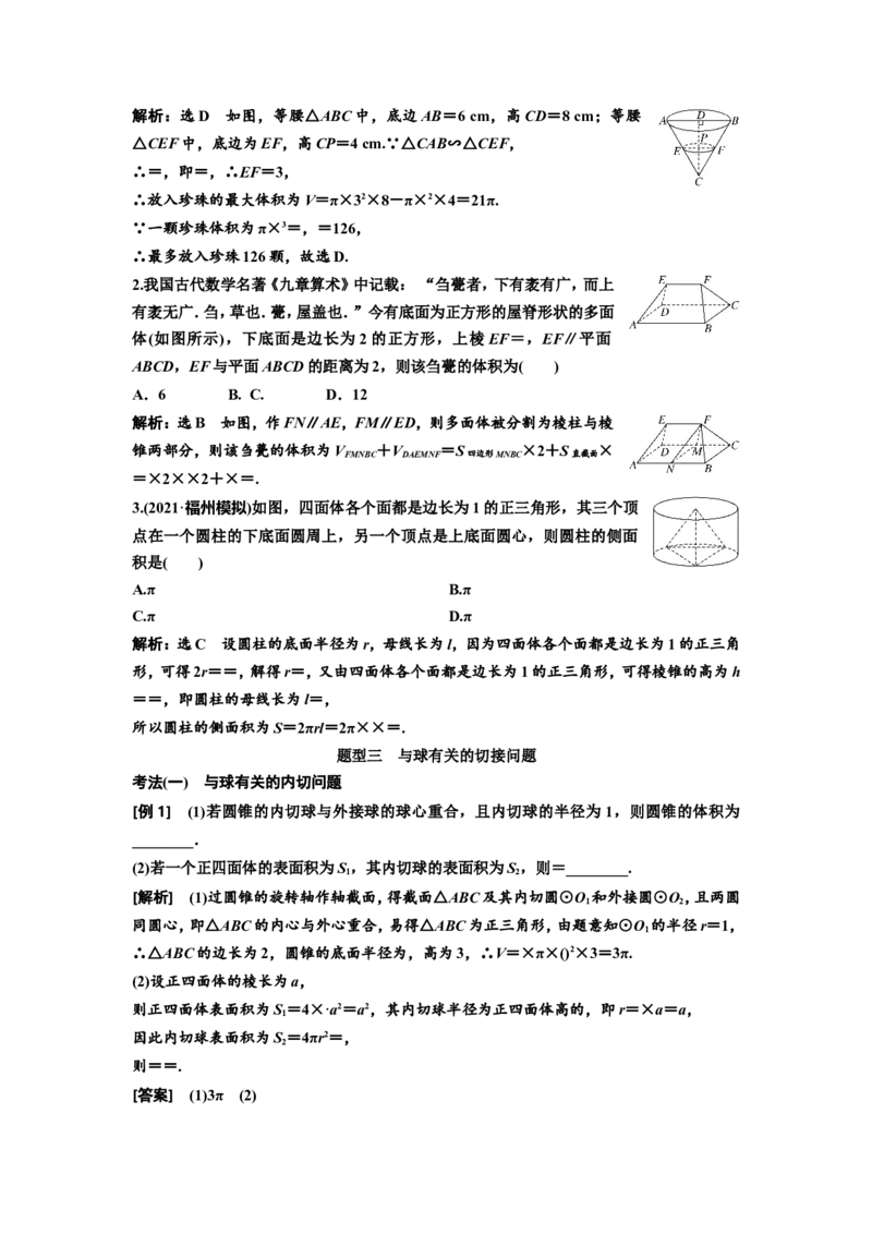 第一节第2课时精研题型明考向&mdash;&mdash;空间几何体及其表面积、体积教案_02高考数学_新高考复习资料_2022年新高考资料_2022届一轮复习讲练结合_第七章立体几何_第一节空间几何体