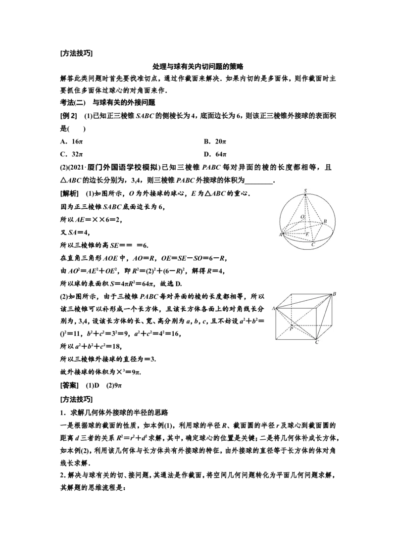 第一节第2课时精研题型明考向&mdash;&mdash;空间几何体及其表面积、体积教案_02高考数学_新高考复习资料_2022年新高考资料_2022届一轮复习讲练结合_第七章立体几何_第一节空间几何体