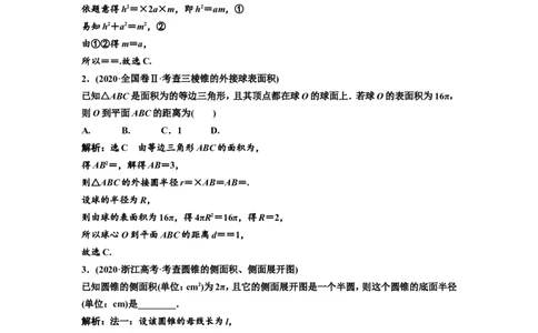 第一节第2课时精研题型明考向&mdash;&mdash;空间几何体及其表面积、体积教案_02高考数学_新高考复习资料_2022年新高考资料_2022届一轮复习讲练结合_第七章立体几何_第一节空间几何体