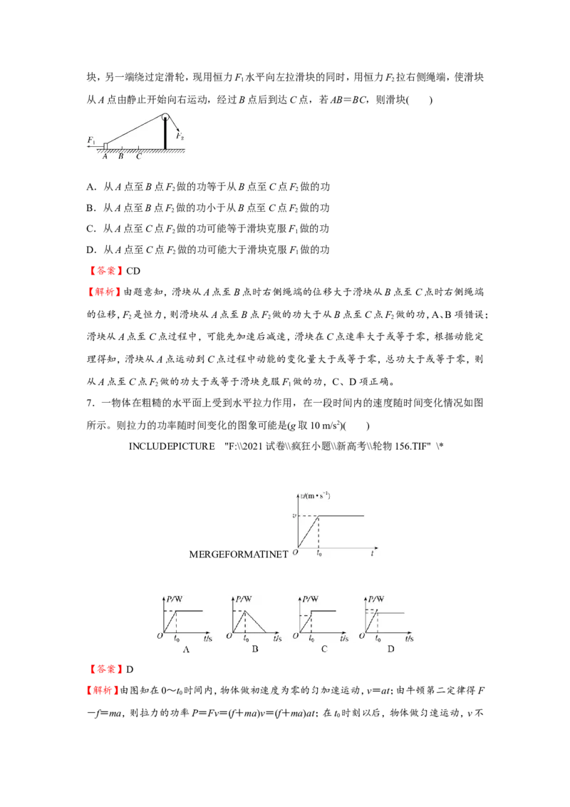 原创（新高考）2021届小题必练8功和功率教师版_04高考物理_新高考复习资料_2021年新高考资料_2021届（新高考）高考物理小题必练_原创（新高考）2021届小题必练8功和功率