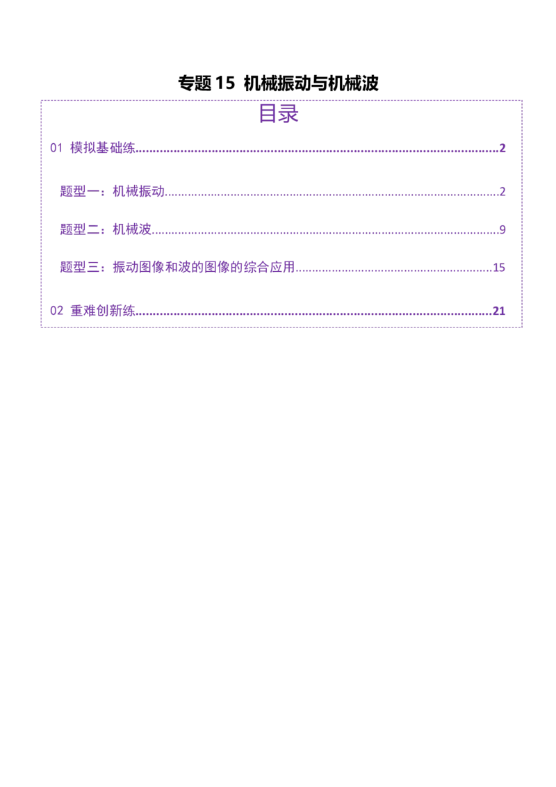 专题15机械振动与机械波（练习）（解析版）_04高考物理_2025年新高考资料_二轮复习_上好课2025年高考物理二轮复习讲练测（新高考通用）3381829