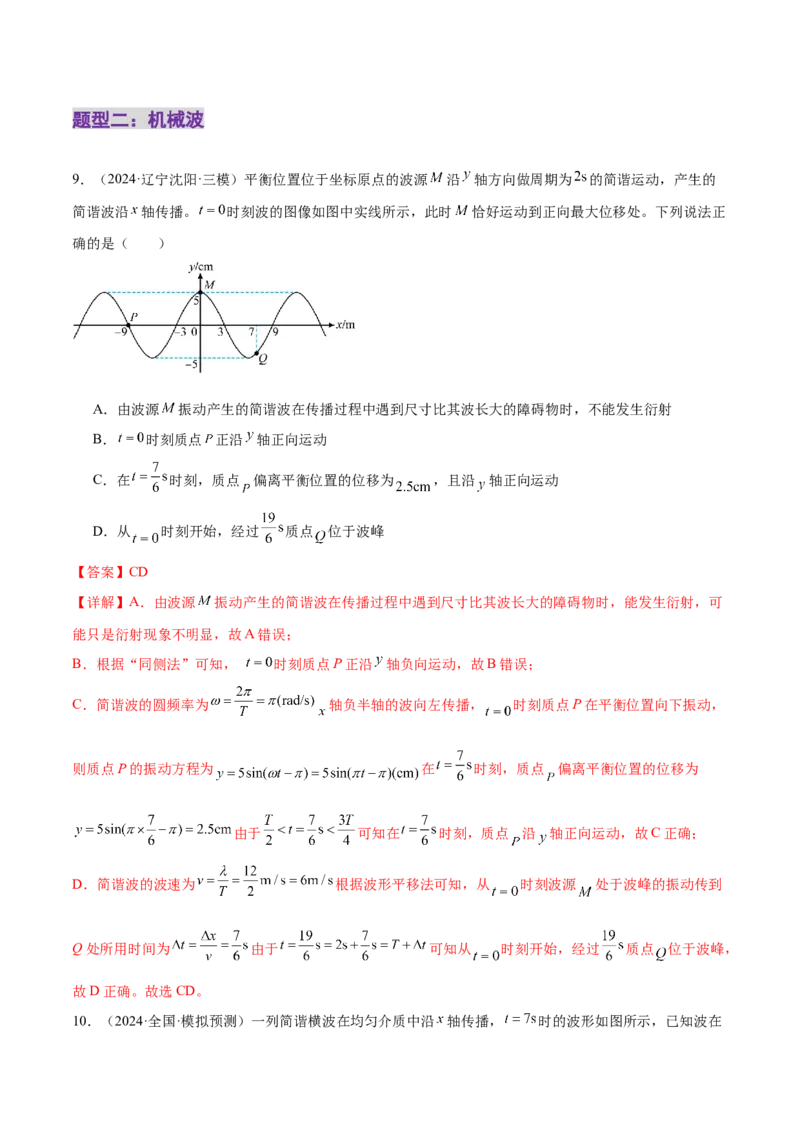 专题15机械振动与机械波（练习）（解析版）_04高考物理_2025年新高考资料_二轮复习_上好课2025年高考物理二轮复习讲练测（新高考通用）3381829