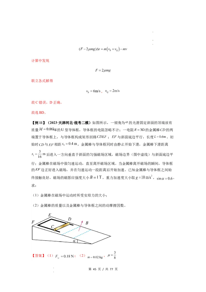 专题28电磁感应综合问题（解析版）_04高考物理_新高考复习资料_2024新高考复习资料_一轮复习资料_完2024届高考物理一轮复习热点题型归类训练_专题28电磁感应综合问题