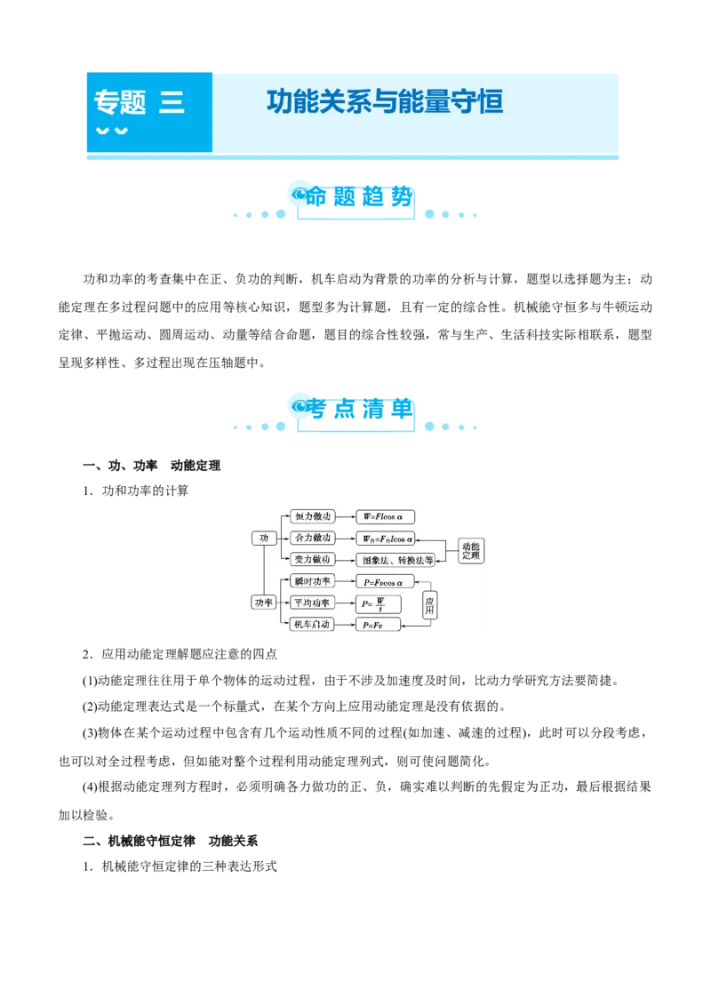 原创（新高考）2021届高考二轮精品专题三功能关系与能量守恒学生版_04高考物理_新高考复习资料_2021年新高考资料_2021届（新高考）物理二轮精品专题