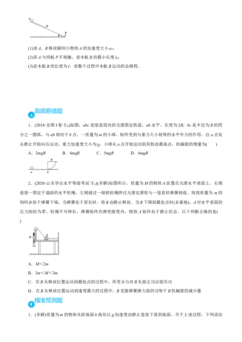原创（新高考）2021届高考二轮精品专题三功能关系与能量守恒学生版_04高考物理_新高考复习资料_2021年新高考资料_2021届（新高考）物理二轮精品专题