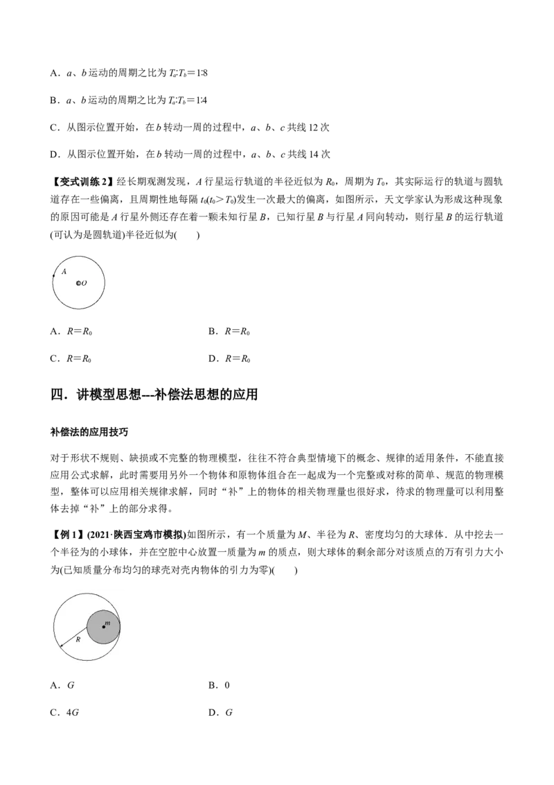 专题5.1开普勒定律　万有引力定律及其成就讲原卷版_04高考物理_新高考复习资料_2022年新高考复习资料_2022年高考物理一轮复习讲练测（新教材新高考）