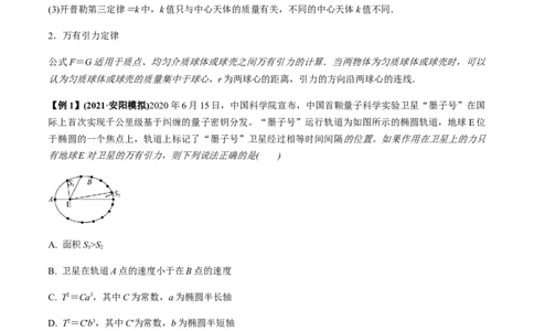 专题5.1开普勒定律　万有引力定律及其成就讲原卷版_04高考物理_新高考复习资料_2022年新高考复习资料_2022年高考物理一轮复习讲练测（新教材新高考）