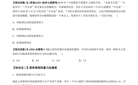 专题5.1开普勒定律　万有引力定律及其成就讲原卷版_04高考物理_新高考复习资料_2022年新高考复习资料_2022年高考物理一轮复习讲练测（新教材新高考）