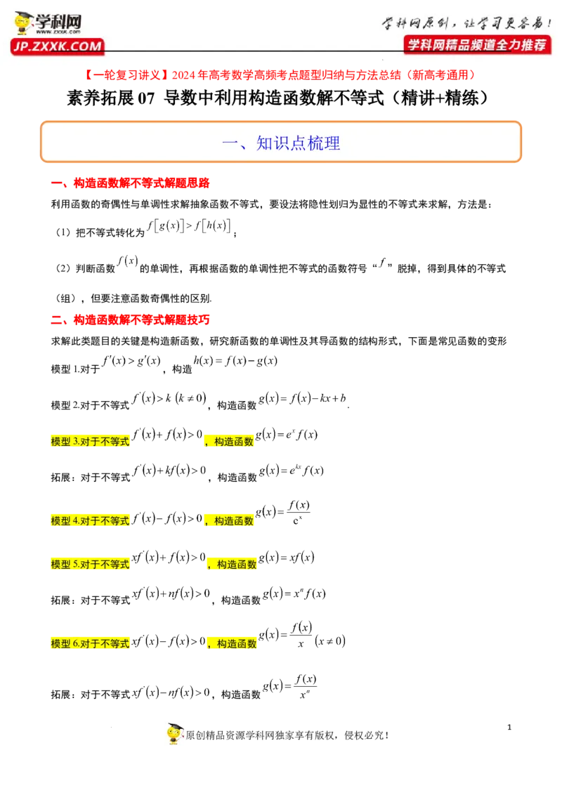 素养拓展07导数中利用构造函数解不等式（原卷版）_02高考数学_新高考复习资料_2024年新高考资料_一轮复习资料_一轮复习讲义&mdash;素养拓展（精讲+精练）（新高考通用）
