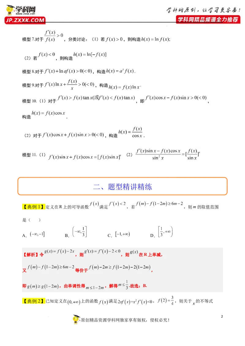 素养拓展07导数中利用构造函数解不等式（原卷版）_02高考数学_新高考复习资料_2024年新高考资料_一轮复习资料_一轮复习讲义&mdash;素养拓展（精讲+精练）（新高考通用）