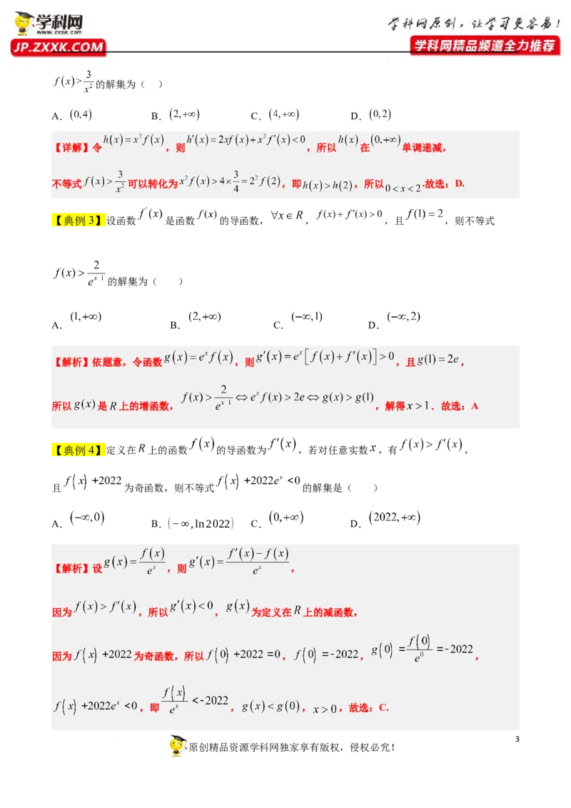 素养拓展07导数中利用构造函数解不等式（原卷版）_02高考数学_新高考复习资料_2024年新高考资料_一轮复习资料_一轮复习讲义&mdash;素养拓展（精讲+精练）（新高考通用）