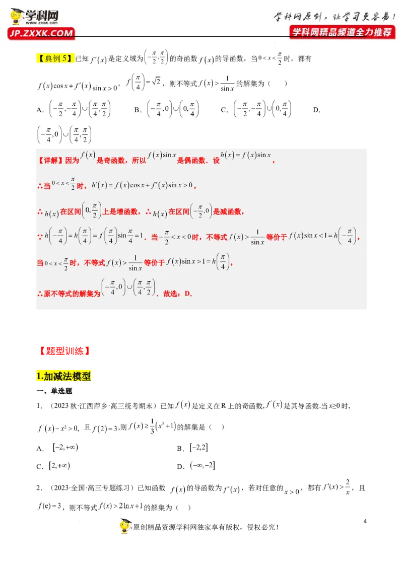 素养拓展07导数中利用构造函数解不等式（原卷版）_02高考数学_新高考复习资料_2024年新高考资料_一轮复习资料_一轮复习讲义&mdash;素养拓展（精讲+精练）（新高考通用）