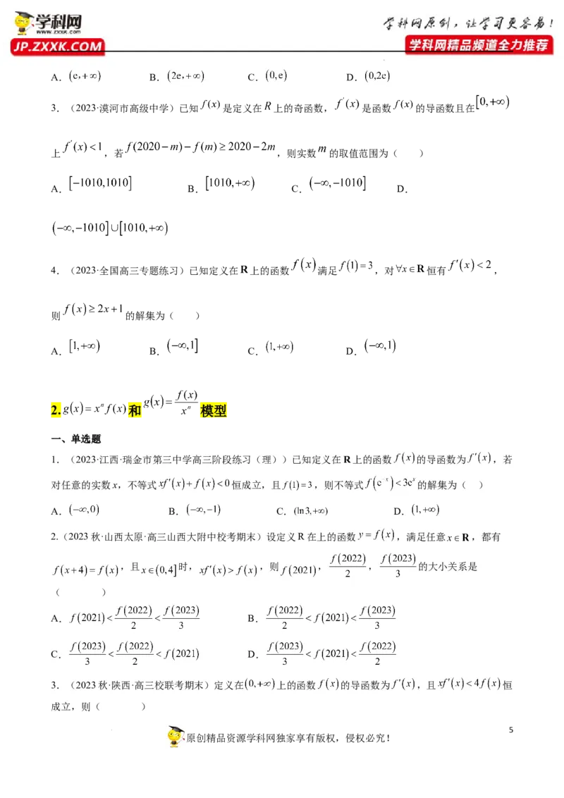 素养拓展07导数中利用构造函数解不等式（原卷版）_02高考数学_新高考复习资料_2024年新高考资料_一轮复习资料_一轮复习讲义&mdash;素养拓展（精讲+精练）（新高考通用）