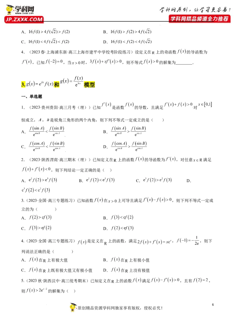 素养拓展07导数中利用构造函数解不等式（原卷版）_02高考数学_新高考复习资料_2024年新高考资料_一轮复习资料_一轮复习讲义&mdash;素养拓展（精讲+精练）（新高考通用）