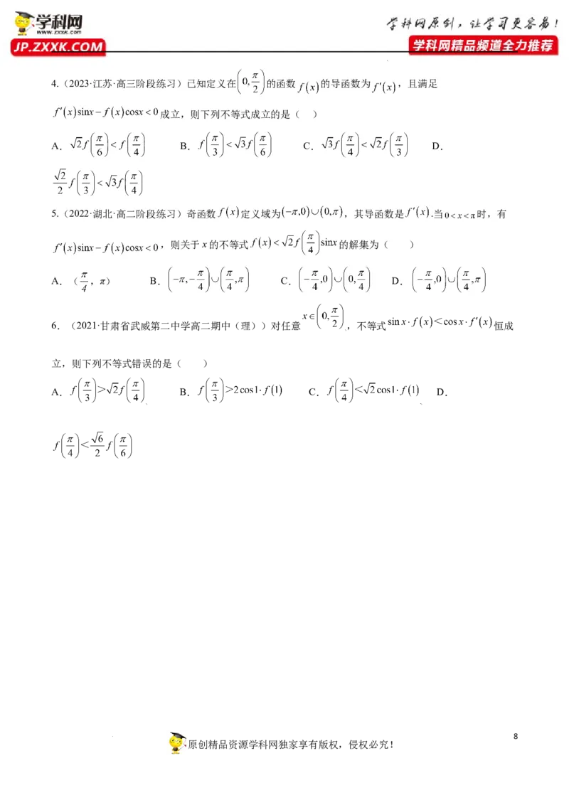 素养拓展07导数中利用构造函数解不等式（原卷版）_02高考数学_新高考复习资料_2024年新高考资料_一轮复习资料_一轮复习讲义&mdash;素养拓展（精讲+精练）（新高考通用）