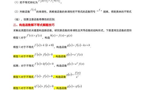 素养拓展07导数中利用构造函数解不等式（原卷版）_02高考数学_新高考复习资料_2024年新高考资料_一轮复习资料_一轮复习讲义&mdash;素养拓展（精讲+精练）（新高考通用）