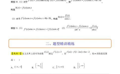 素养拓展07导数中利用构造函数解不等式（原卷版）_02高考数学_新高考复习资料_2024年新高考资料_一轮复习资料_一轮复习讲义&mdash;素养拓展（精讲+精练）（新高考通用）