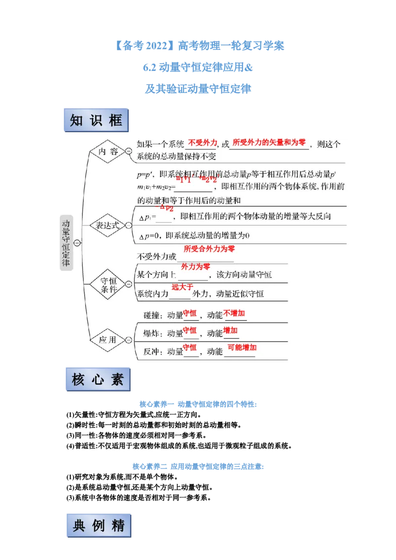 备考2022高考物理一轮复习学案6.2动量守恒定律应用及其验证机械能守恒定律有解析_04高考物理_新高考复习资料_2022年新高考复习资料