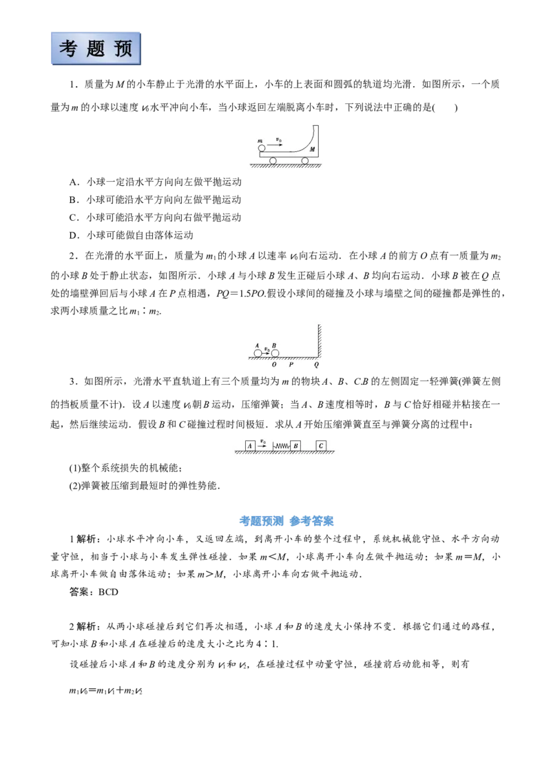 备考2022高考物理一轮复习学案6.2动量守恒定律应用及其验证机械能守恒定律有解析_04高考物理_新高考复习资料_2022年新高考复习资料
