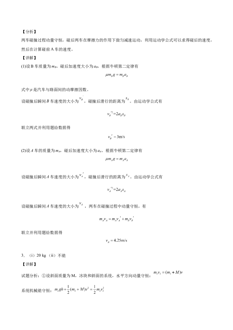 备考2022高考物理一轮复习学案6.2动量守恒定律应用及其验证机械能守恒定律有解析_04高考物理_新高考复习资料_2022年新高考复习资料