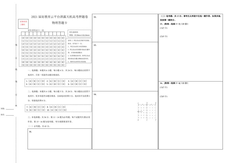 原创（新高考）湖南2021届好教育云平台泄露天机高考押题卷物理答题卡_04高考物理_新高考复习资料_2021年新高考资料_2021泄露天机高考押题卷