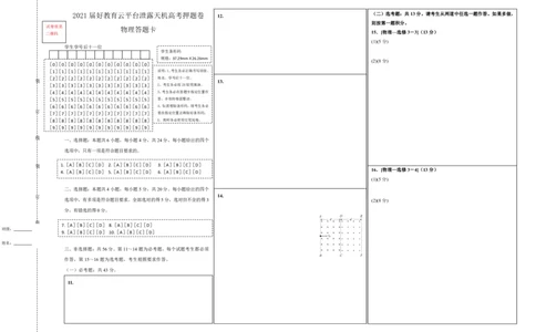 原创（新高考）湖南2021届好教育云平台泄露天机高考押题卷物理答题卡_04高考物理_新高考复习资料_2021年新高考资料_2021泄露天机高考押题卷