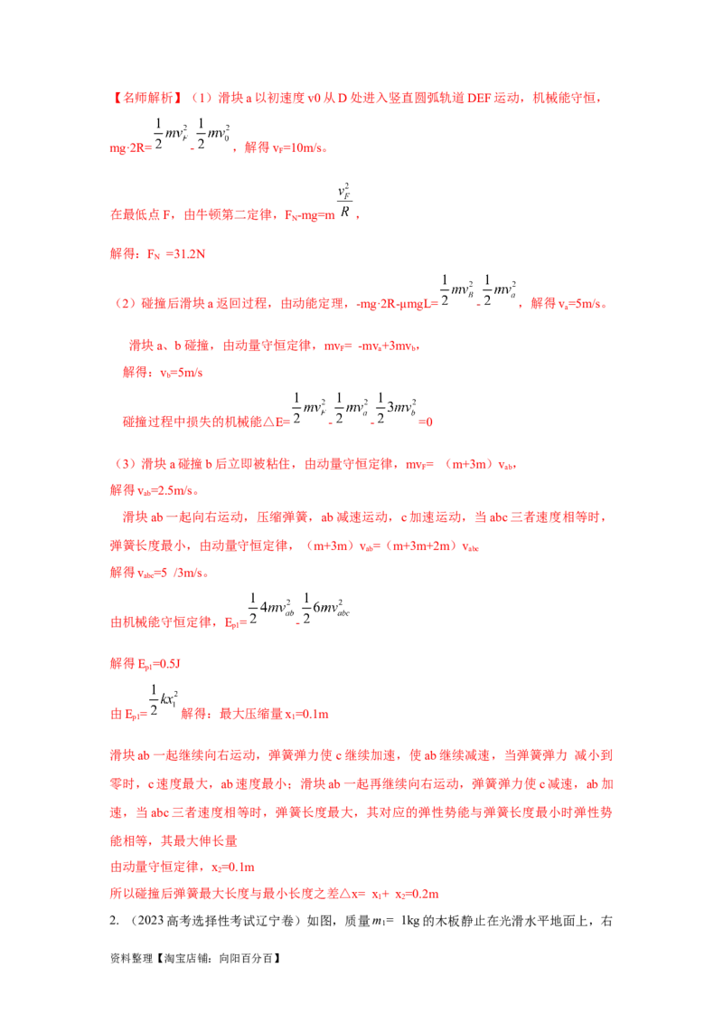 模型33弹簧模型和爆炸模型（解析版）_04高考物理_新高考复习资料_2024新高考复习资料_二轮复习资料_2024高考物理二轮复习80模型最新模拟题专项训练_教师版（含答案解析）