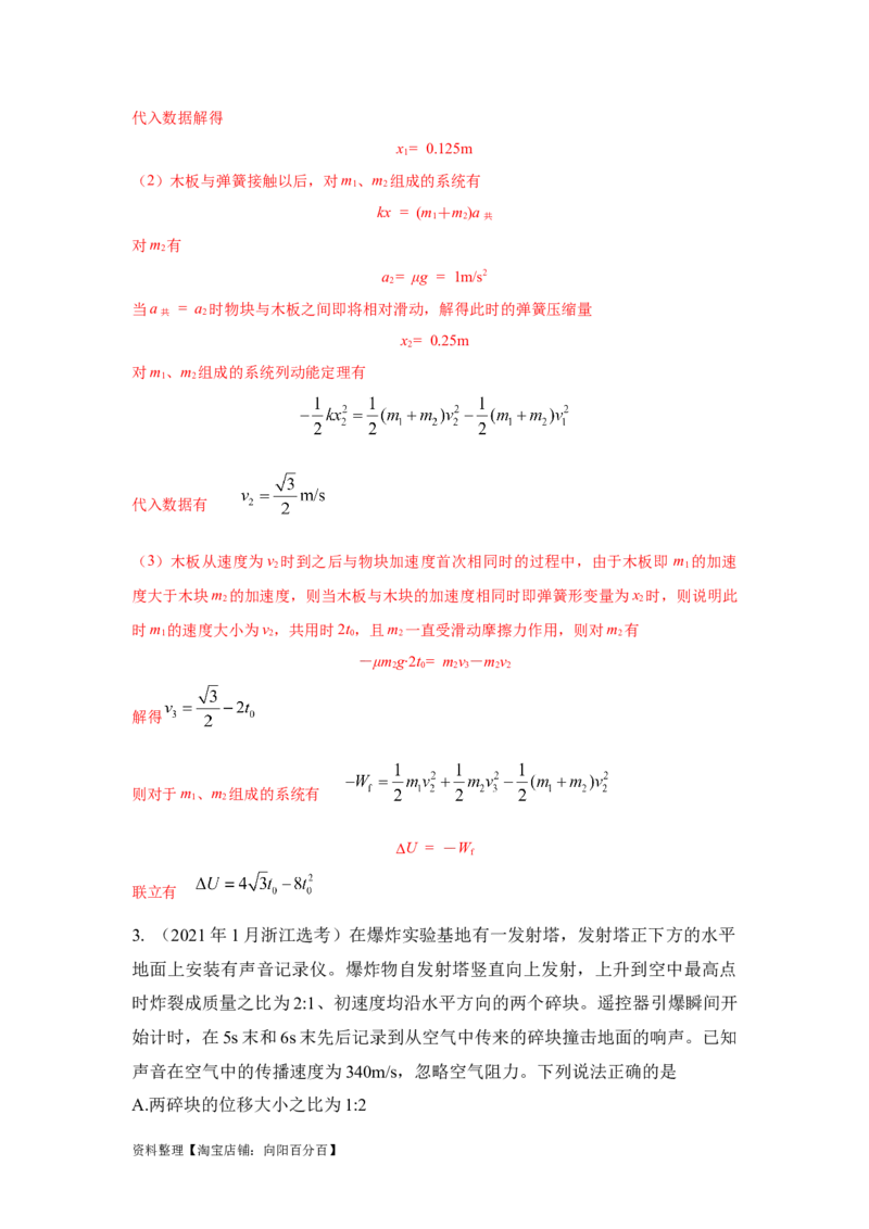 模型33弹簧模型和爆炸模型（解析版）_04高考物理_新高考复习资料_2024新高考复习资料_二轮复习资料_2024高考物理二轮复习80模型最新模拟题专项训练_教师版（含答案解析）