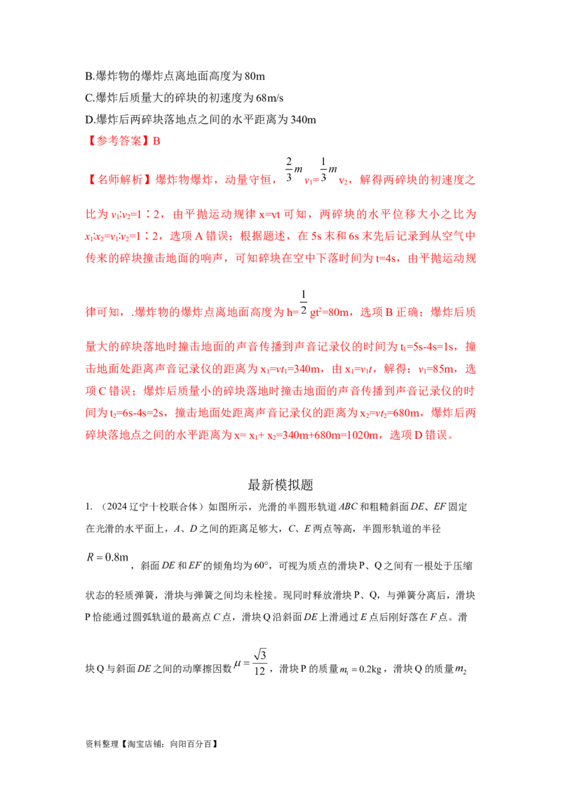 模型33弹簧模型和爆炸模型（解析版）_04高考物理_新高考复习资料_2024新高考复习资料_二轮复习资料_2024高考物理二轮复习80模型最新模拟题专项训练_教师版（含答案解析）