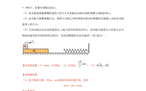 模型33弹簧模型和爆炸模型（解析版）_04高考物理_新高考复习资料_2024新高考复习资料_二轮复习资料_2024高考物理二轮复习80模型最新模拟题专项训练_教师版（含答案解析）