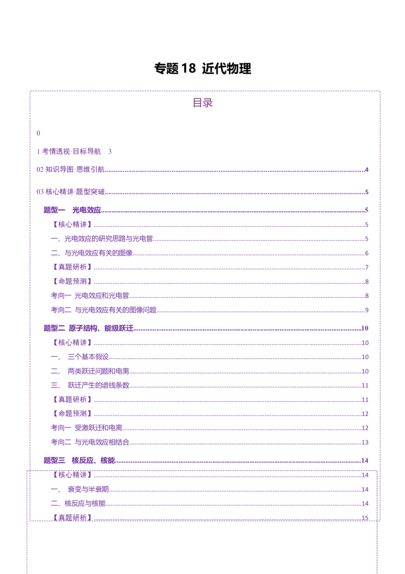 专题18近代物理（讲义）（原卷版）_04高考物理_2025年新高考资料_二轮复习_上好课2025年高考物理二轮复习讲练测（新高考通用）3381829