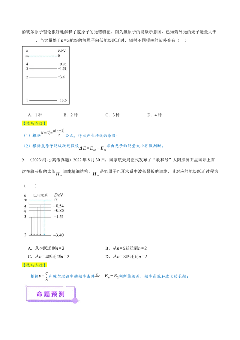 专题18近代物理（讲义）（原卷版）_04高考物理_2025年新高考资料_二轮复习_上好课2025年高考物理二轮复习讲练测（新高考通用）3381829
