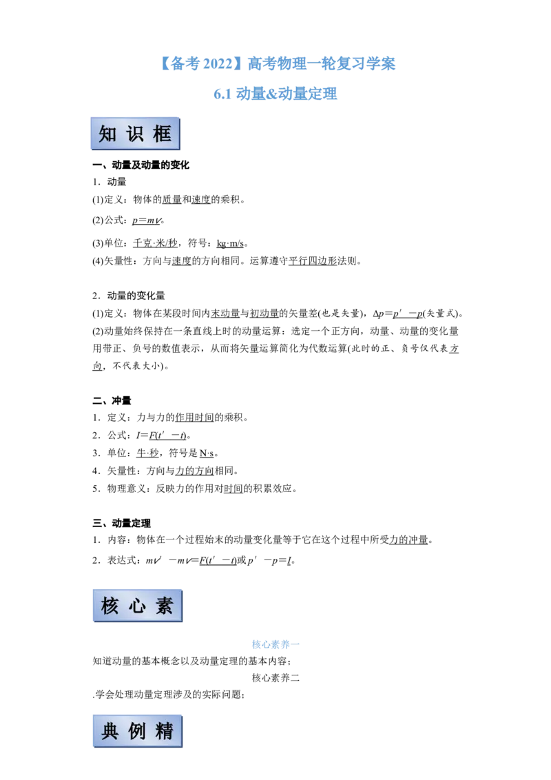 备考2022高考物理一轮复习学案6.1动量&动量定理有解析_04高考物理_新高考复习资料_2022年新高考复习资料_备考2022新教材高考物理一轮复习精讲精练学案（含解析）