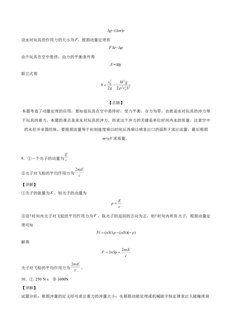 备考2022高考物理一轮复习学案6.1动量&动量定理有解析_04高考物理_新高考复习资料_2022年新高考复习资料_备考2022新教材高考物理一轮复习精讲精练学案（含解析）
