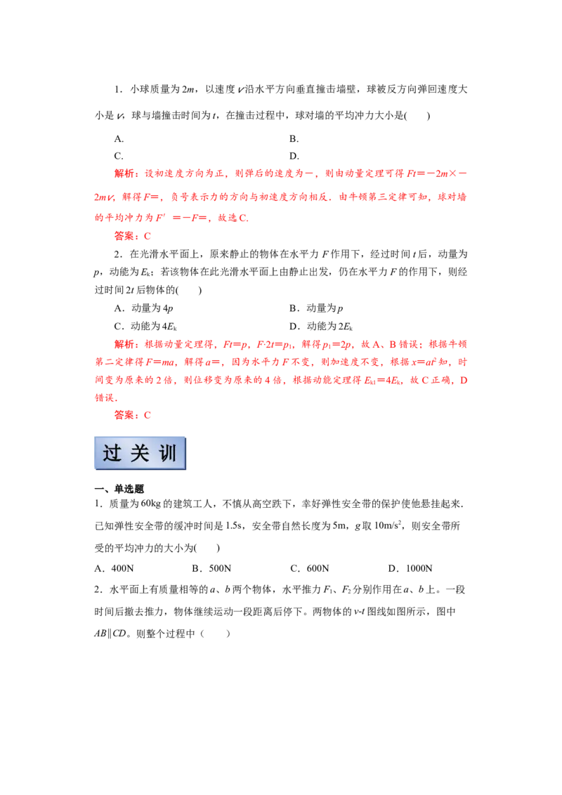 备考2022高考物理一轮复习学案6.1动量&动量定理有解析_04高考物理_新高考复习资料_2022年新高考复习资料_备考2022新教材高考物理一轮复习精讲精练学案（含解析）