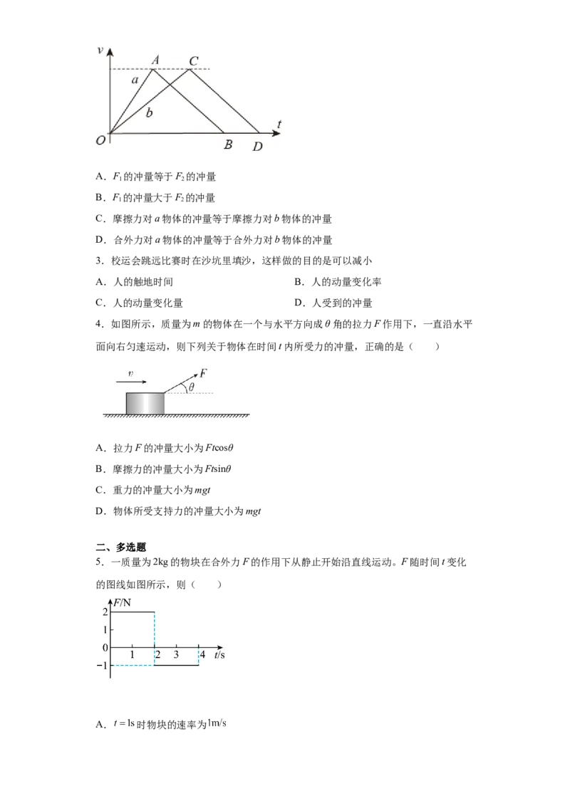 备考2022高考物理一轮复习学案6.1动量&动量定理有解析_04高考物理_新高考复习资料_2022年新高考复习资料_备考2022新教材高考物理一轮复习精讲精练学案（含解析）