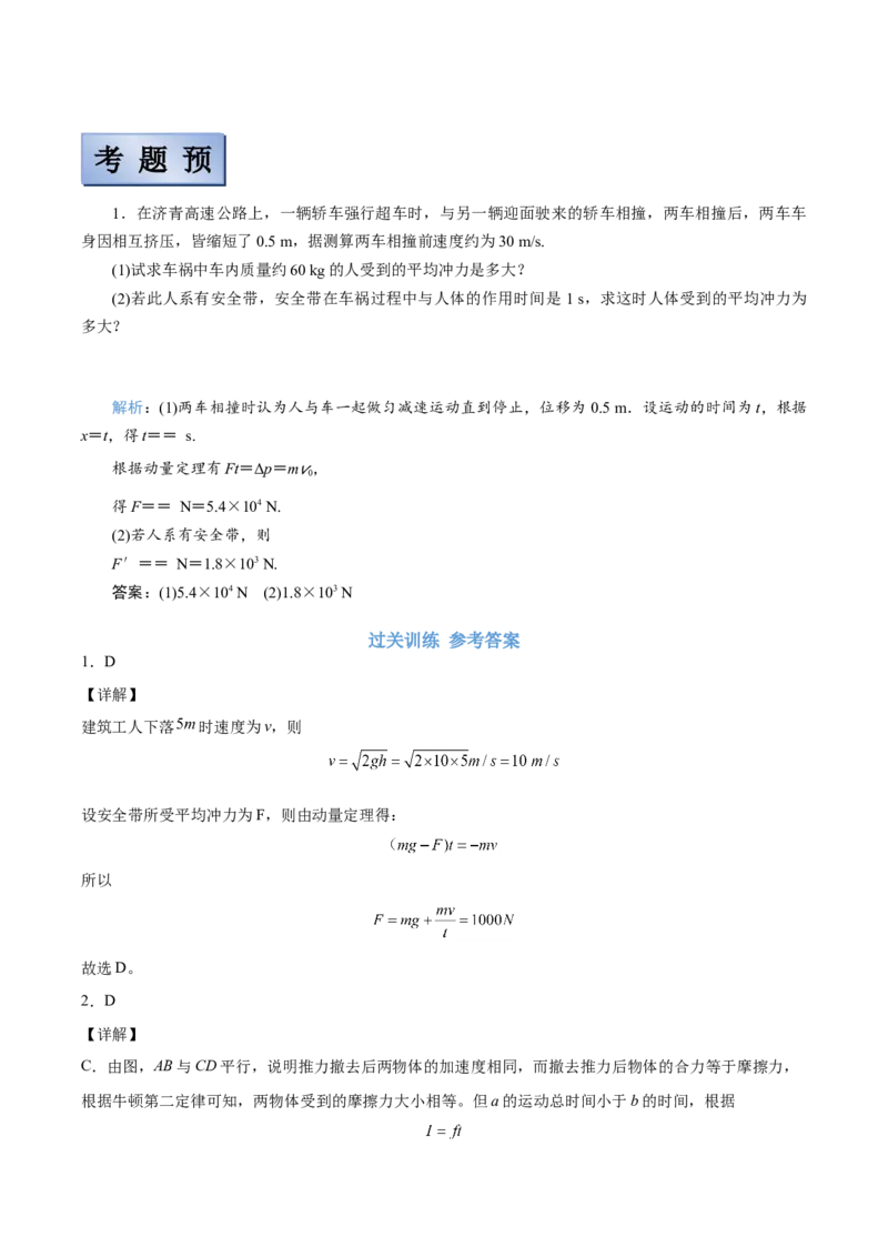 备考2022高考物理一轮复习学案6.1动量&动量定理有解析_04高考物理_新高考复习资料_2022年新高考复习资料_备考2022新教材高考物理一轮复习精讲精练学案（含解析）