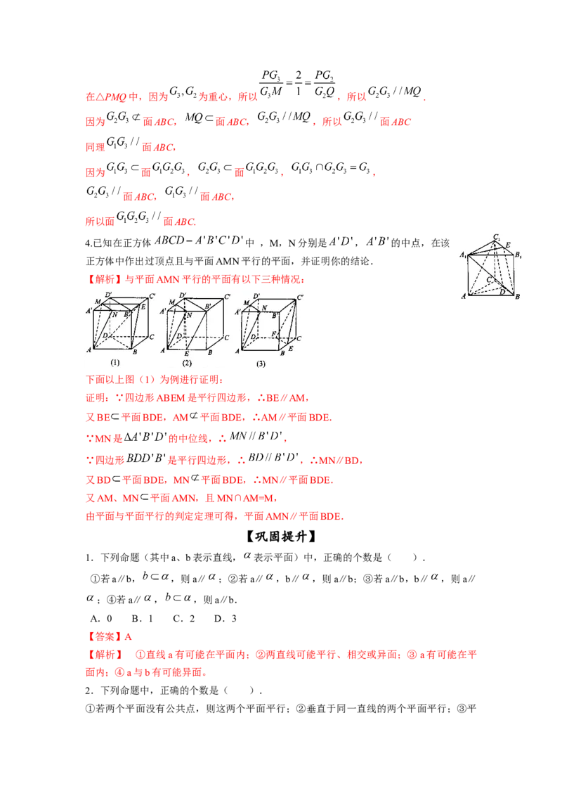 第38讲直线与平面、平面与平面平行（解析版）_02高考数学_新高考复习资料_2023年新高考资料_一轮复习_2023年高考数学一轮复习考点精讲精练+易错题型归纳（新高考专用）