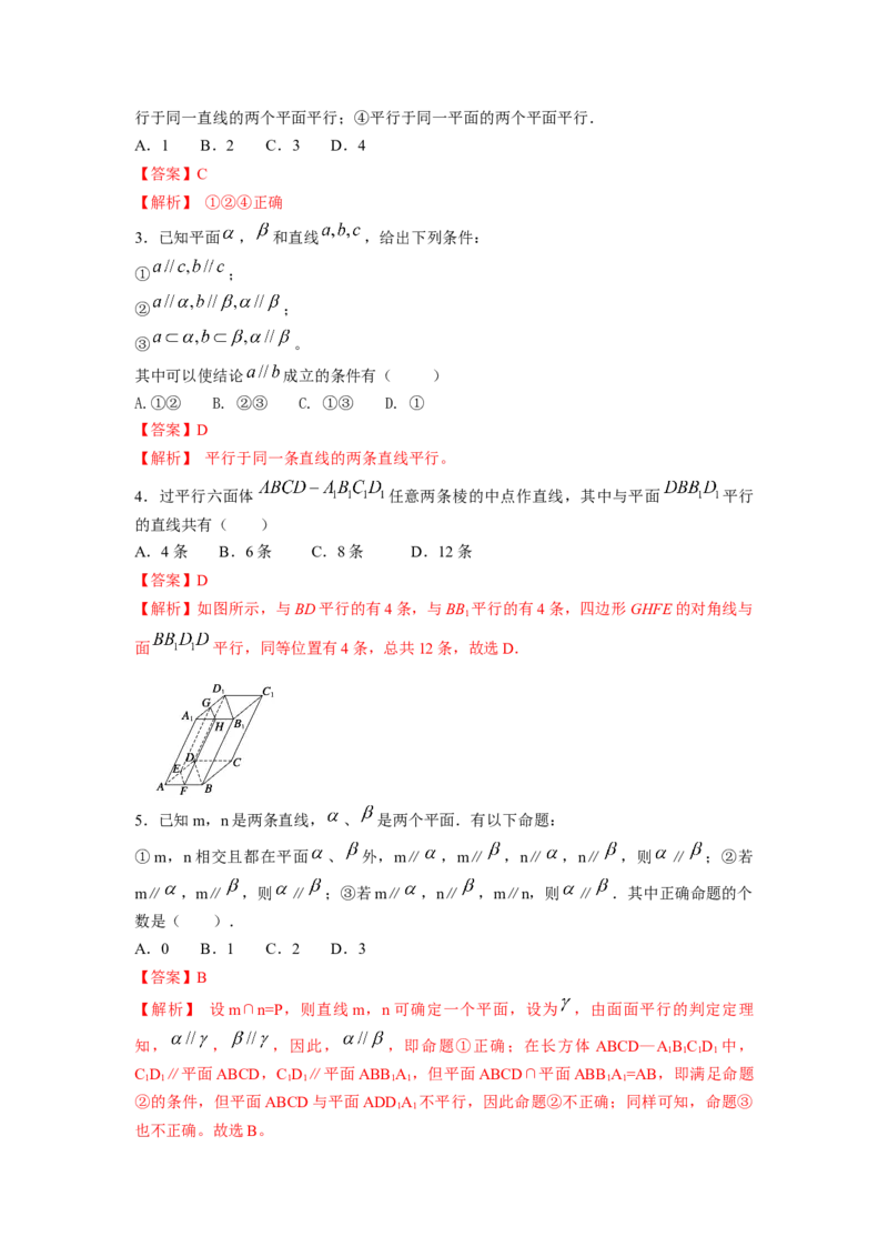 第38讲直线与平面、平面与平面平行（解析版）_02高考数学_新高考复习资料_2023年新高考资料_一轮复习_2023年高考数学一轮复习考点精讲精练+易错题型归纳（新高考专用）