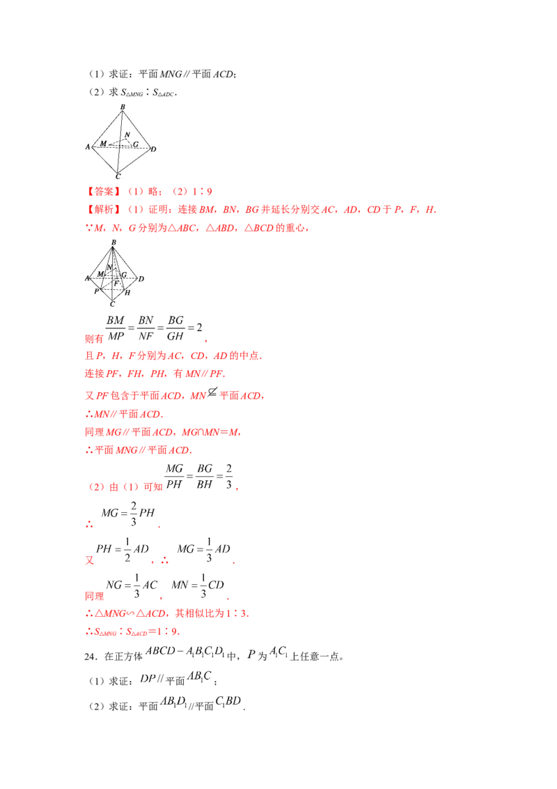 第38讲直线与平面、平面与平面平行（解析版）_02高考数学_新高考复习资料_2023年新高考资料_一轮复习_2023年高考数学一轮复习考点精讲精练+易错题型归纳（新高考专用）