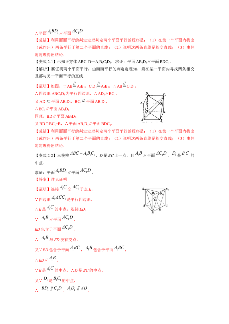 第38讲直线与平面、平面与平面平行（解析版）_02高考数学_新高考复习资料_2023年新高考资料_一轮复习_2023年高考数学一轮复习考点精讲精练+易错题型归纳（新高考专用）
