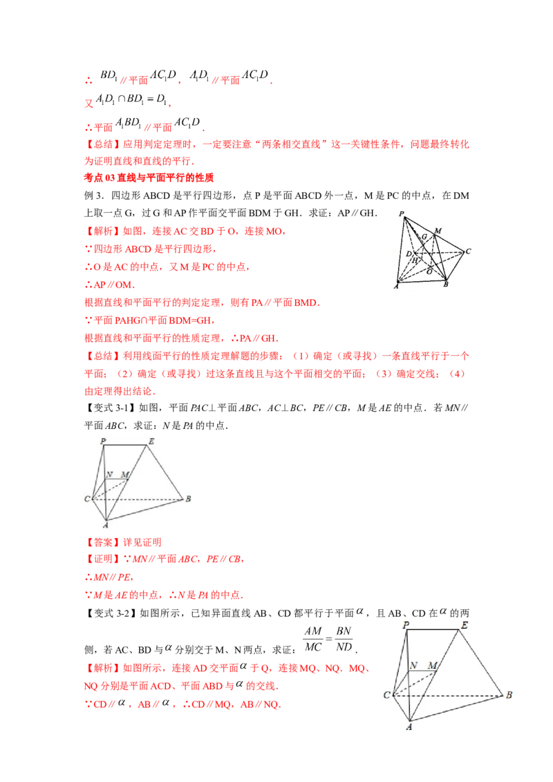 第38讲直线与平面、平面与平面平行（解析版）_02高考数学_新高考复习资料_2023年新高考资料_一轮复习_2023年高考数学一轮复习考点精讲精练+易错题型归纳（新高考专用）