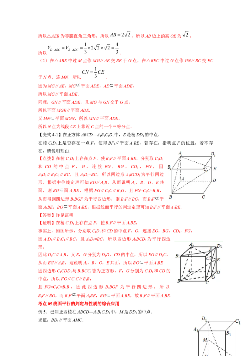 第38讲直线与平面、平面与平面平行（解析版）_02高考数学_新高考复习资料_2023年新高考资料_一轮复习_2023年高考数学一轮复习考点精讲精练+易错题型归纳（新高考专用）