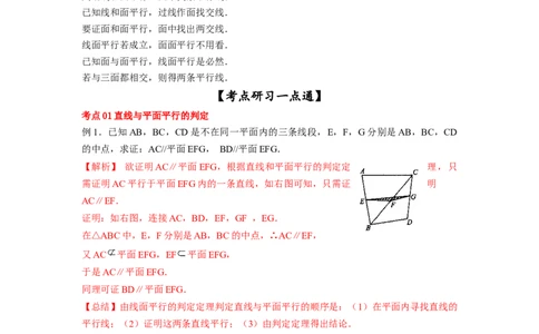 第38讲直线与平面、平面与平面平行（解析版）_02高考数学_新高考复习资料_2023年新高考资料_一轮复习_2023年高考数学一轮复习考点精讲精练+易错题型归纳（新高考专用）