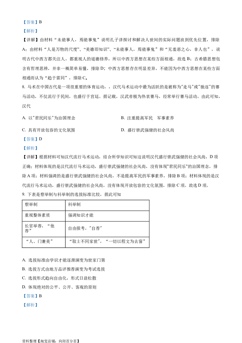 精品解析：四川省宜宾市第六中学校2024届新高三上学期零诊测试历史试题（解析版）_07高考历史_历史高考模拟题_旧高考_2024年