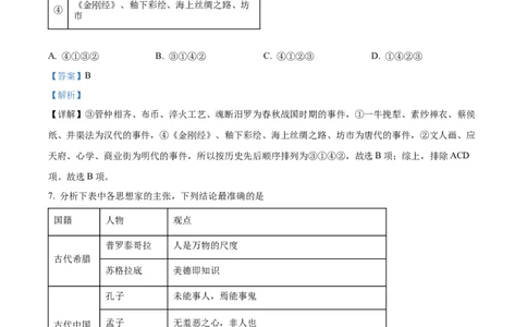 精品解析：四川省宜宾市第六中学校2024届新高三上学期零诊测试历史试题（解析版）_07高考历史_历史高考模拟题_旧高考_2024年