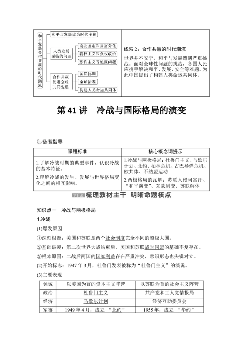 第41讲　冷战与国际格局的演变_07高考历史_2024年新高考资料_1.2024一轮复习_2024年高考历史一轮复习讲义（部编版）_赠1套word版补充习题库_word版题库阶段2&mdash;阶段15
